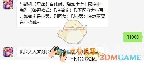 全民飞机大战9月10日每日一题答案微信2019 与战机【星落】合体时，增加生命上限多少点