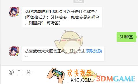 花牌对局胜利1000次可以获得什么称号_9月10日微信问答试炼答案
