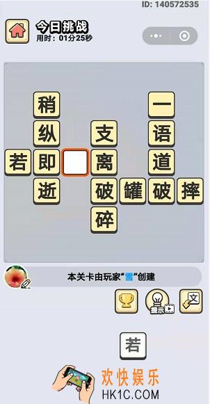 成语小秀才9月10日每日挑战答案是什么_9月10日每日挑战答案
