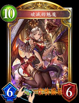 影之诗破灭的魅魔图鉴介绍_破灭的魅魔技能效果介绍