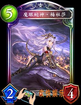 影之诗魔眼蛇神·美杜莎图鉴介绍_魔眼蛇神·美杜莎技能效果介绍