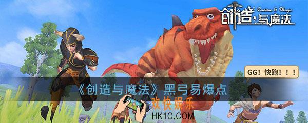 创造与魔法黑弓易爆点_创造与魔法黑弓哪里刷