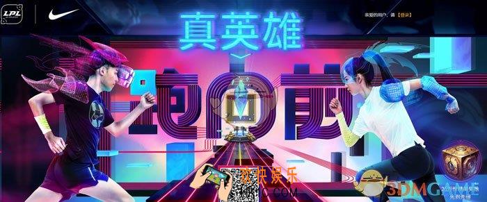 LOL真英雄跑向前活动在哪里参加_真英雄跑向前活动地址介绍
