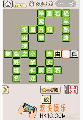 成语宫廷记306_成语宫廷记306关答案介绍图文一览