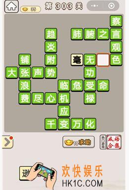 成语宫廷记303_成语宫廷记303关答案介绍图文一览