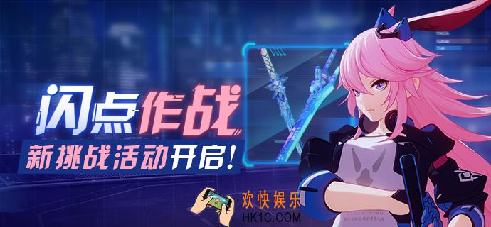 崩坏3闪点作战该怎么玩_闪点作战活动玩法