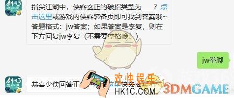 剑网3指尖江湖微信每日一题答案2019年9月9日_指尖江湖中，侠客玄正的破招类型为