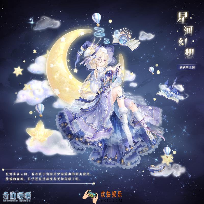 奇迹暖暖浩瀚星空神秘梦境活动说明_浩瀚星空神秘梦境活动攻略