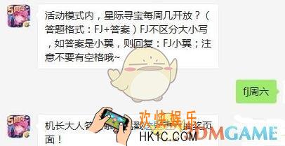全民飞机大战9月9日每日一题答案微信2019 活动模式内，星际寻宝每周几开放