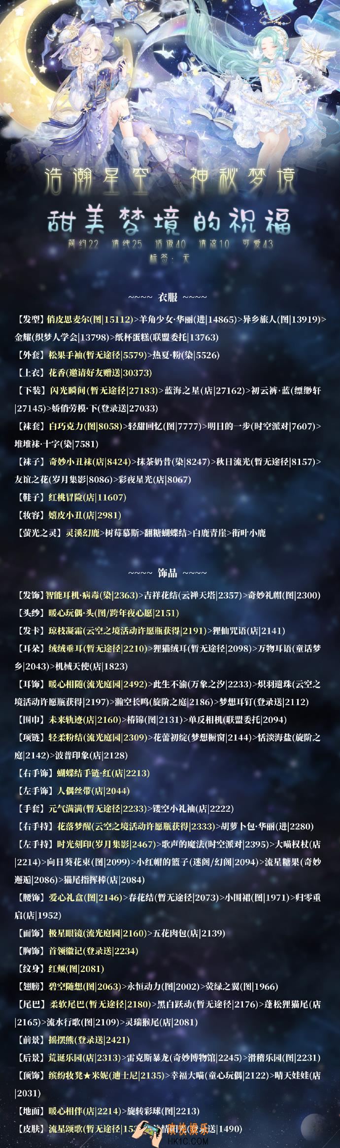 奇迹暖暖甜美梦境的祝福怎么搭配_浩瀚星空神秘梦境活动攻略