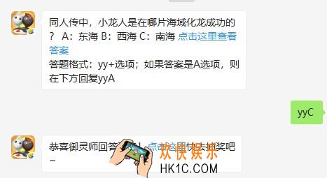 同人传中，小龙人是在哪片海域化龙成功的？