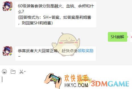 60级装备套装分别是融火血铳余烬和什么_9月9日微信问答试炼答案