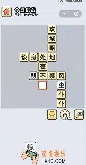 成语小秀才9月9日每日挑战答案是什么_9月9日每日挑战答案