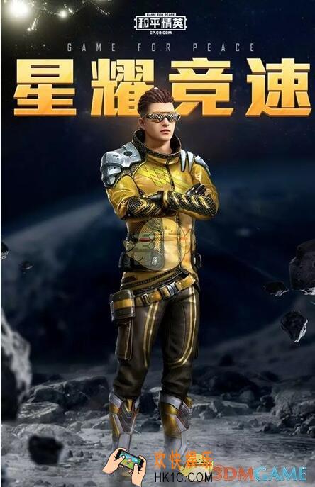和平精英星耀竞速套装怎么领_ 时装获得方法介绍