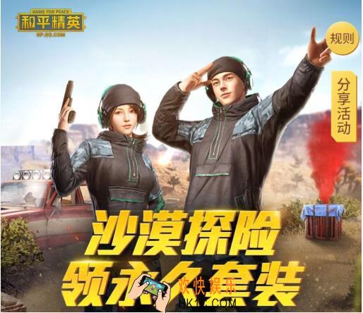 和平精英沙漠探险永久套装礼包在哪领 CDK领取时间地址方法介绍