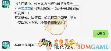 剑网3指尖江湖9月7日微信每日一题答案2019_指尖江湖中，侠客东方宇轩的破招类型为____