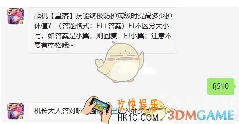 全民飞机大战9月7日每日一题答案微信2019 战机【星落】技能终极防护满级时提高多少护体