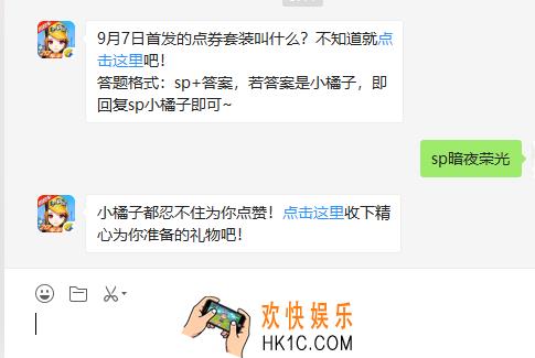 9月7日首发的点券套装叫什么_9月7日微信每日一题答案