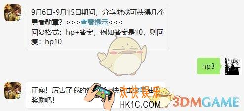 9月6日9月15日期间分享游戏可获得几个勇者勋章