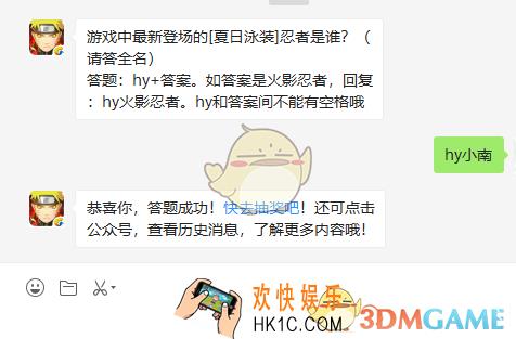 游戏中最新登场的[夏日泳装]忍者是谁_9月7日微信每日一题答案