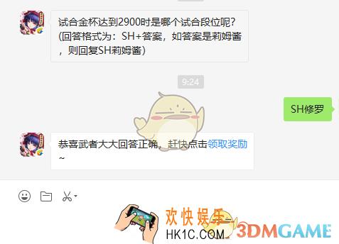 试合金杯达到2900时是哪个试合段位呢_9月7日微信问答试炼答案