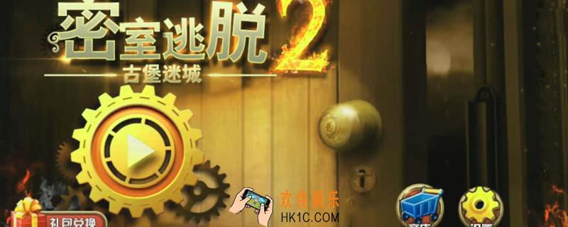 密室逃脱古堡迷城2攻略25_第25关通关攻略