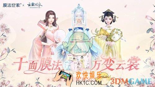 云裳羽衣膜法世家联动活动有什么内容_膜法世家联动活动内容介绍