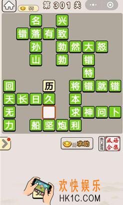 成语宫廷记第301关怎么过_成语宫廷记301关答案介绍图文一览