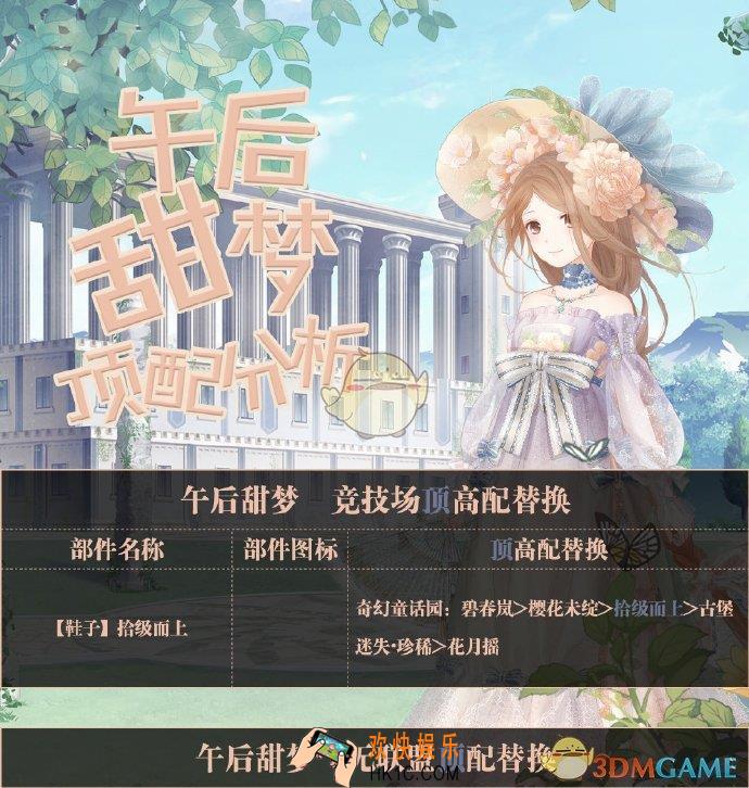 奇迹暖暖午后甜梦顶配分析_午后甜梦顶配介绍