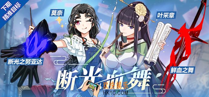 崩坏3精准目标9月6日内容_血舞|叶采章|断光之努亚达|莫奈UP
