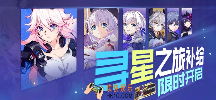崩坏3寻星之旅补给开启_寻星之旅补给内容