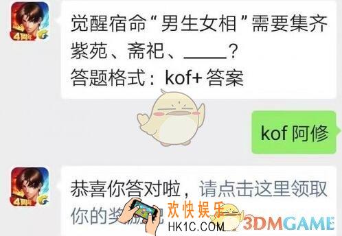 拳皇98终极之战ol手游9月6日每日一题答案微信2019_ 觉醒宿命“男生女相”需要集齐紫苑、斋祀、_____