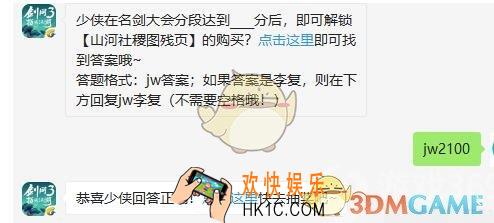 剑网3指尖江湖微信每日一题答案2019年9月6日_少侠在名剑大会分段达到____分后，即可解锁【山河社稷图残页】的购买