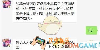 全民飞机大战9月6日每日一题答案微信2019 战魂总计可以装备几个晶魄