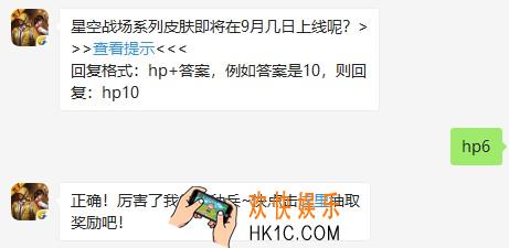 星空战场系列皮肤即将在9月几日上线呢？