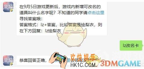 龙族幻想9月6日每日一题答案2019_在9月5日游戏更新后，游戏内新增可改名的道具叫什么名字呢
