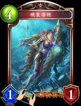 影之诗机装潜将图鉴介绍_机装潜将技能效果介绍