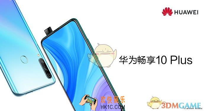 华为畅享10系列多少钱_华为畅享10Plus配置介绍
