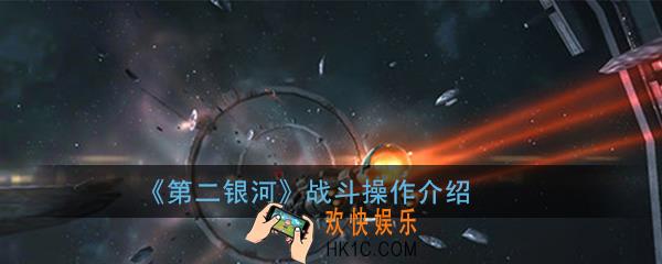第二银河战斗有哪些操作_战斗操作介绍