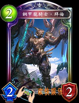 影之诗钢甲龙骑士拜伦图鉴介绍_钢甲龙骑士拜伦技能效果介绍