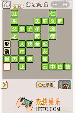 成语宫廷记第300关答案_成语宫廷记300关答案介绍图文一览