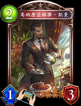 影之诗马纳历亚执事·凯曼图鉴介绍_马纳历亚执事·凯曼技能属性详细介绍