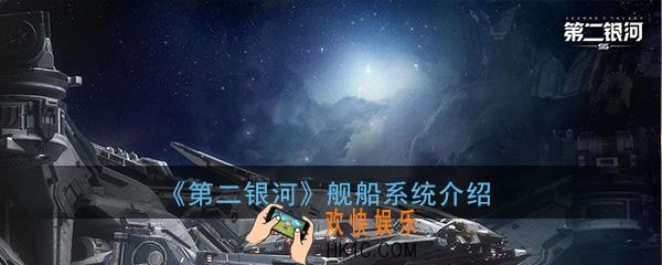 第二银河有哪些船型_舰船系统介绍