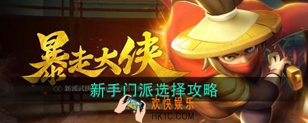 暴走大侠门派怎么选_门派攻略详情