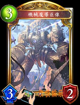 影之诗机械魔导巨像图鉴介绍_机械魔导巨像技能效果介绍