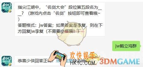 剑网3指尖江湖9月5日微信每日一题答案2019_指尖江湖中，“名剑大会”段位第五段名为
