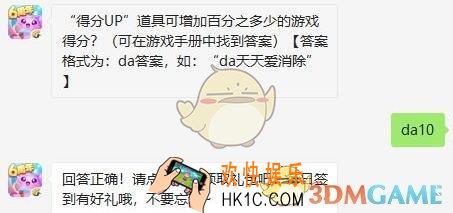 天天爱消除9月5日每日一题答案微信2019 “得分UP”道具可增加百分之多少的游戏得分
