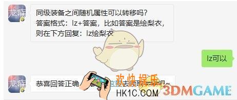 龙族幻想9月5日每日一题答案2019_同级装备之间随机属性可以转移吗