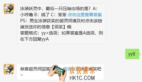 泳装妖灵中，最后一只压轴出场的是？