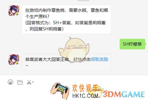 在游戏内制作章鱼烧需要水稻章鱼和哪个生产原料_9月5日微信问答试炼答案